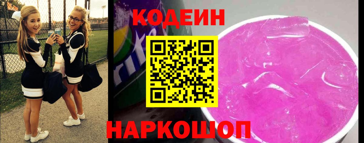 Кодеиновый сироп Lean Purple Drank  Вход с VPN  Codein напиток Lean (лин)  Каменск-Уральский 